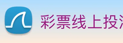 彩票线上投注 Logo